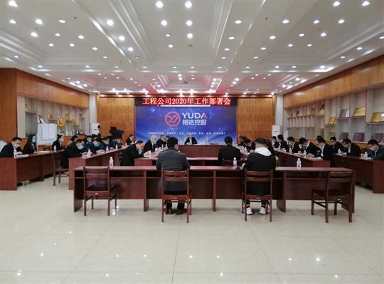 新目标 新形势 新战略   —YB.COM2020年工作部署会顺利召开