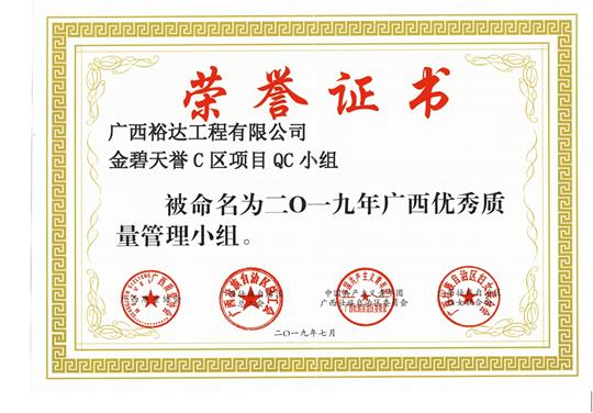 YB.COM金碧天誉C区项目QC小组被命为2019年广西优秀质量管理小组