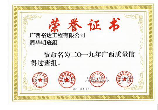 YB.COM周华明班组被命为2019年广西质量信得过班组