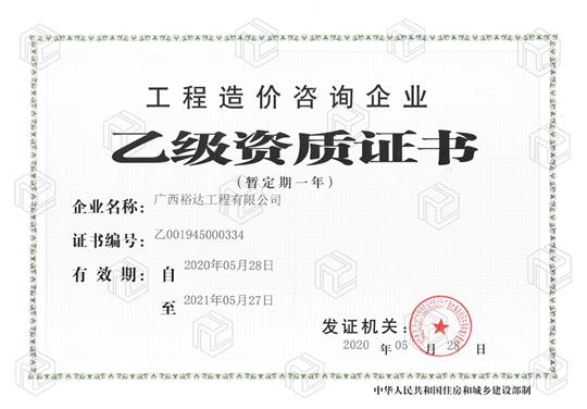 开拓新业务  喜获新资质  ——YB.COM喜获工程造价咨询企业乙级资质（暂定一年）