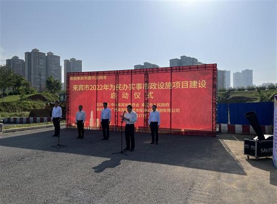 YB.COM代表施工单位参加来宾市2022年为民办实事市政设施项目建设启动仪式